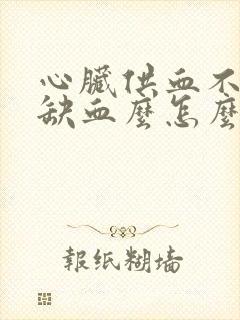 心脏供血不足是缺血么怎么治疗