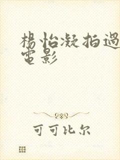 杨怡凝拍过哪些电影封面