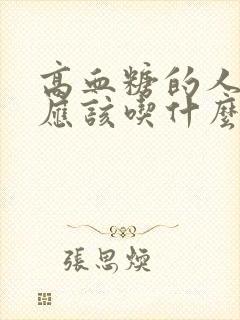 高血糖的人主食应该吃什么