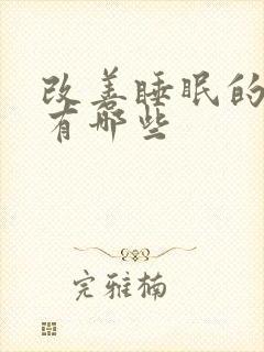 改善睡眠的草药有哪些