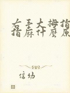 右手大拇指二拇指麻什么原因