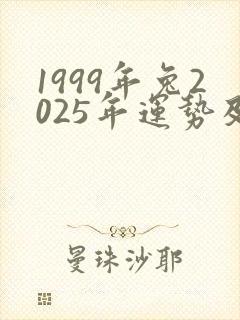 1999年兔2025年运势及运程每月运程