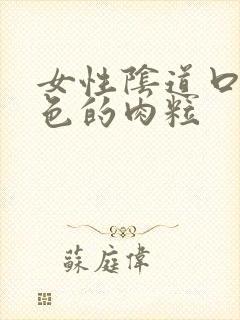 女性阴道口有白色的肉粒