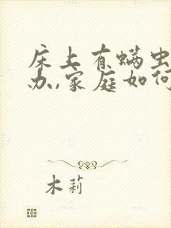 床上有螨虫怎么办,家庭如何除螨虫?