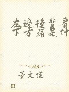 左边后背肩胛骨下方痛是什么原因封面