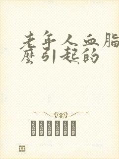 老年人血脂高怎么引起的