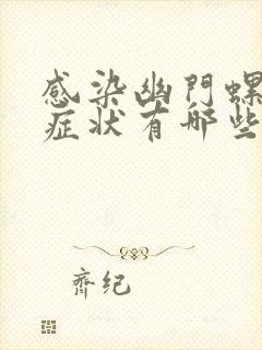 感染幽门螺杆菌症状有哪些