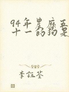 94年农历五月十一的狗是什么命