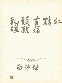 乳头有点红肿一碰就痛