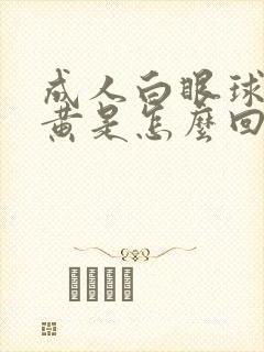 成人白眼球上发黄是怎么回事