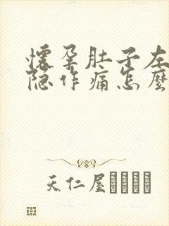 怀孕肚子左边隐隐作痛怎么回事封面