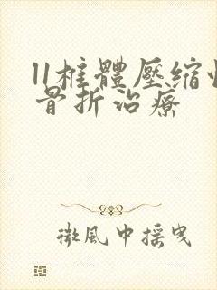 l1椎体压缩性骨折治疗