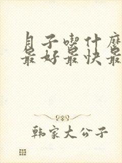 月子吃什么催奶最好最快最有效