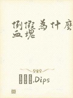 例假为什么会有血块