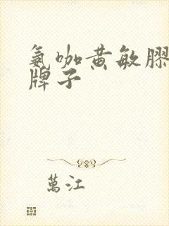 氨咖黄敏胶囊老牌子