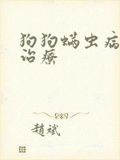 狗狗螨虫病怎么治疗