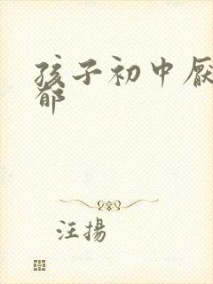 孩子初中厌学抑郁