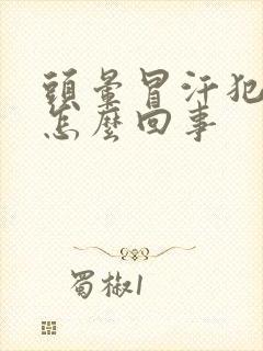 头晕冒汗犯困是怎么回事封面