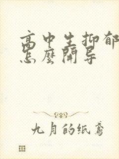 高中生抑郁焦虑怎么开导