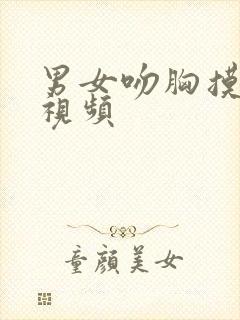 男女吻胸摸下面视频