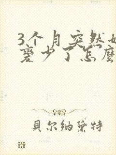 3个月突然奶水变少了怎么办