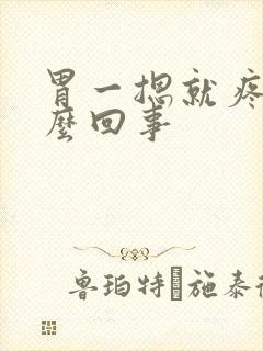 胃一摁就疼是怎么回事