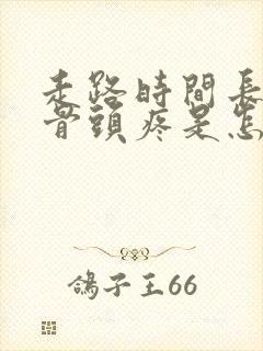 走路时间长了股骨头疼是怎么回事