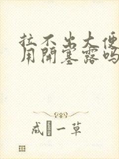 拉不出大便可以用开塞露吗