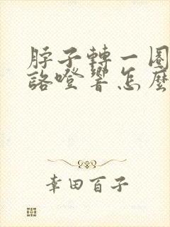 脖子转一圈咯噔咯噔响怎么回事封面