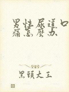 男性尿道口灼热痛怎么办