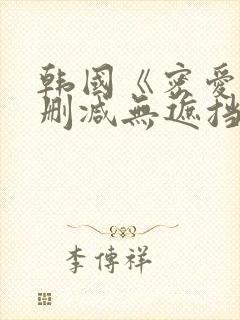 韩国《密爱》未删减无遮挡封面