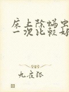 床上除螨虫多久一次比较好封面