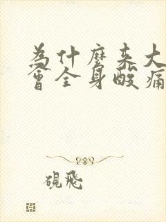 为什么来大姨妈会全身酸痛