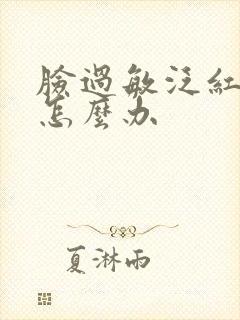 脸过敏泛红血丝怎么办封面