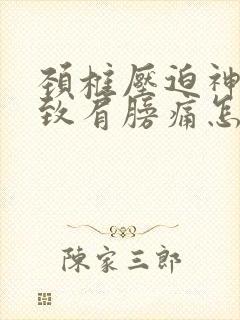 颈椎压迫神经导致肩膀痛怎么治疗