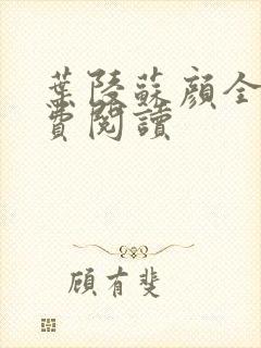 叶陵苏颜全文免费阅读