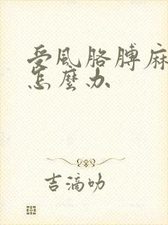 受风胳膊麻手麻怎么办