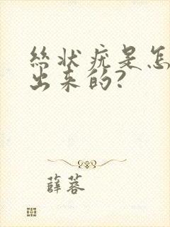 丝状疣是怎么长出来的?