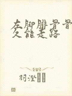 左脚腓骨骨折多久能走路