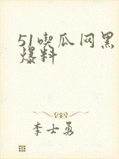 51吃瓜网黑料爆料