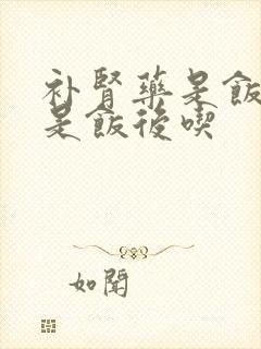 补肾药是饭前还是饭后吃