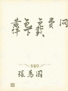 黄色免费网站软件下载