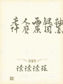 老人两腿抽筋是什么原因怎么解决