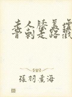 老人膝盖增生,骨刺走路戳疼