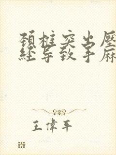 颈椎突出压迫神经导致手麻怎么治疗