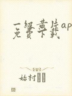 一级黄片app免费下载