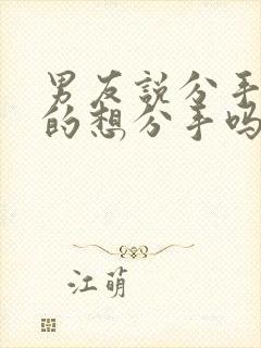 男友说分手是真的想分手吗封面