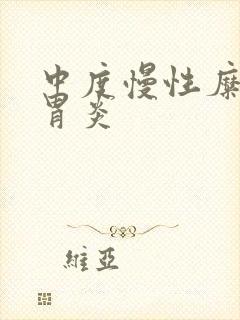 中度慢性糜烂性胃炎