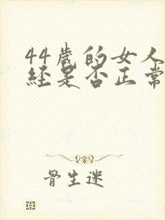 44岁的女人绝经是否正常