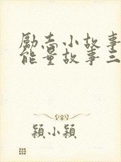 励志小故事 正能量故事三分钟封面